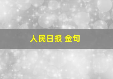 人民日报 金句